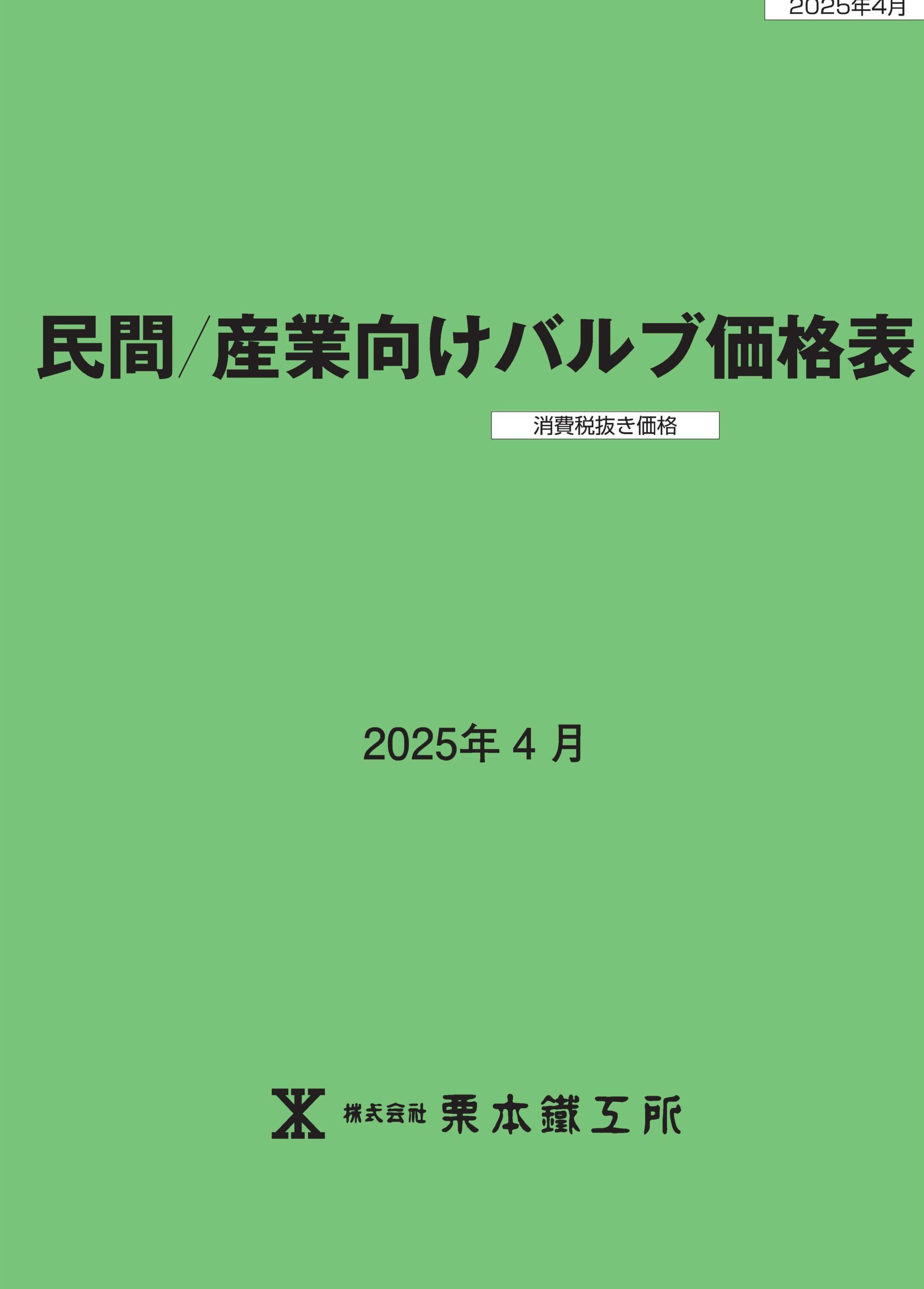 (株)栗本鐵工所